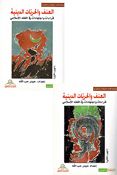 Unf wa-al-Hurriyat al-Diniyah (2 vol)   العنف و الحريّات الدينية