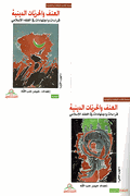 Unf wa-al-Hurriyat al-Diniyah (2 vol)   العنف و الحريّات الدينية