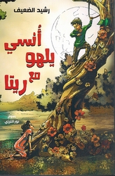 Unsi Yalhu Ma'a Rita أُنسي يلهو مع ريتا