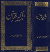 Urdu: Tazkirul Quran   تذكر القران