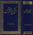 Urdu: Tazkirul Quran   تذكر القران