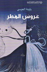Urus al-Matar عروس المطر