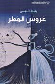 Urus al-Matar عروس المطر