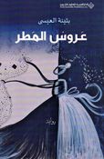 Urus al-Matar عروس المطر