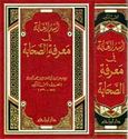 Usd al-Ghaba fi Ma'rifat al-Sahabah (1 lg vol, Hazm)  أسد الغابة في معرفة الصحابة