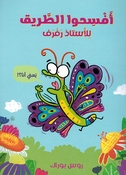Ustadh Raf Raf: Afsihuwa al-Tariq Lil Ustadh Raf Raf  افسحوا الطريق للاستاذ رفرف