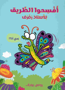 Ustadh Raf Raf: Afsihuwa al-Tariq Lil Ustadh Raf Raf  افسحوا الطريق للاستاذ رفرف