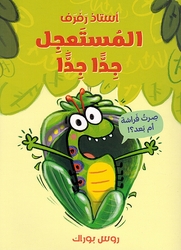 Ustadh Raf Raf: al-Mustajil Jidan Jidan  استاذ رفرف المستعجل جدا جدا !