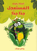Ustadh Raf Raf: al-Mustajil Jidan Jidan  استاذ رفرف المستعجل جدا جدا !