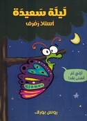Ustadh Raf Raf: Laylah Said Ustadh Raf Raf  ليلة سعيدة استاذ رفرف !
