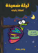 Ustadh Raf Raf: Laylah Said Ustadh Raf Raf  ليلة سعيدة استاذ رفرف !