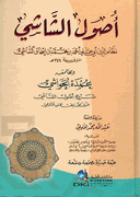 Usul al-Shashi (1 vol DKI)   اصول الشاشي