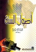 Usul al-Sunnah (with note lines) أصول السنة