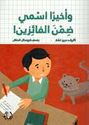 Wa Akhiran Ismi Dimna al-Fa'izin  واخيرا اسمي ضمن الفائزين