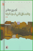 Wa al-Manazil Allati Abharat Aydan والمنازل التي أبحرت أيضاَ