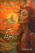 Wa Ashraqat Ahams al Nayrouz واشرقت شمس النيروز