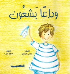 Wadan Bashaun وداعاً بشعون