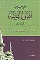 Wadih fi Usul al-Fiqh  الواضح في اصول الفقه