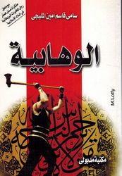 Wahabiya الواهابية مذكرات مستر همفر رجل المخابرات البريطانية في البلاد العربية