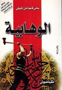 Wahabiya الواهابية مذكرات مستر همفر رجل المخابرات البريطانية في البلاد العربية