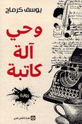 Wahi Alah Katiba وحي آلة كاتبة