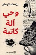 Wahi Alah Katiba وحي آلة كاتبة