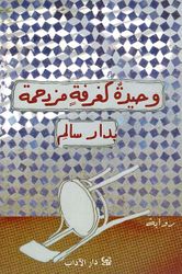 Wahida Kagharfa Muzdahima وحيدة كغرفةٍ مزدحمة