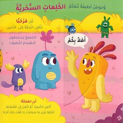 Wahush Latifa Tataalam al-Kalimat al-Sihria: Qisas al-Suluk وحوش لطيفة تتعلم الكلمات السحرية قصص السلوك