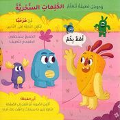 Wahush Latifa Tataalam al-Kalimat al-Sihria: Qisas al-Suluk وحوش لطيفة تتعلم الكلمات السحرية قصص السلوك