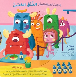 Wahush Latifa Tataalam al-Khulq al-Hasan: Qisas al-Suluk وحوش لطيفة تتعلم الخلق الحسن قصص السلوك