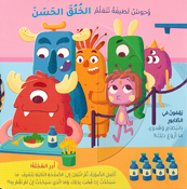 Wahush Latifa Tataalam al-Khulq al-Hasan: Qisas al-Suluk وحوش لطيفة تتعلم الخلق الحسن قصص السلوك