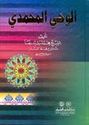 Wahy al-Muhammadi  الوحي المحمدي