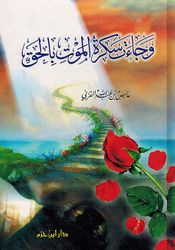 Waja'at Sakrah al-Mawt bi al- Haq وجاءت سكرة الموت بالحق