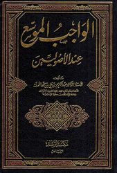 Wajib al-Muwassa Ind al-'Usuleen الواجب الموسع عند الأصوليين