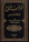 Wajib al-Muwassa Ind al-'Usuleen الواجب الموسع عند الأصوليين