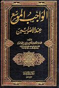Wajib al-Muwassa Ind al-'Usuleen الواجب الموسع عند الأصوليين