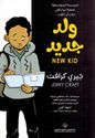 Walad Jadid  ولد جديد