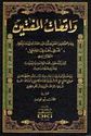 Waq'iat al Muftin  واقعات المفتين