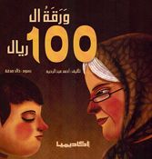 Waraqah al-100 Riyal ورقة ال 100 ريال