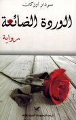 Wardah al-Da'iyah الوردة الضائعة