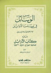 Wasayil fi Musamarah al-'Awail الوسائل في مسامرة الأوائل ويليه كتاب الأوائل للطبراني
