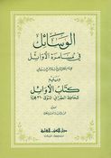 Wasayil fi Musamarah al-'Awail الوسائل في مسامرة الأوائل ويليه كتاب الأوائل للطبراني