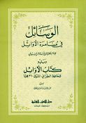 Wasayil fi Musamarah al-'Awail الوسائل في مسامرة الأوائل ويليه كتاب الأوائل للطبراني