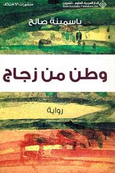 Watan Min Zajaj  وطن من زجاج