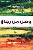Watan Min Zajaj  وطن من زجاج