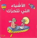 Words: al-'Ashya' al-Tai Tataharrak Board Book Ar-En  الأشياء التي تتحرك