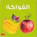 Words: al-Fawakih Board Book Ar-En  الفواكة