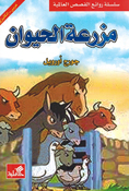 World Best Sellers: Animal Farm (Dual En-Ar)