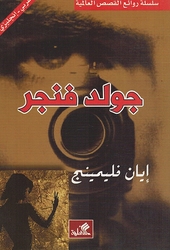 World Best Sellers: Gold Finger (Dual En-Ar)