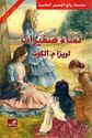 World Best Sellers: Little Women (Dual English-Arabic)